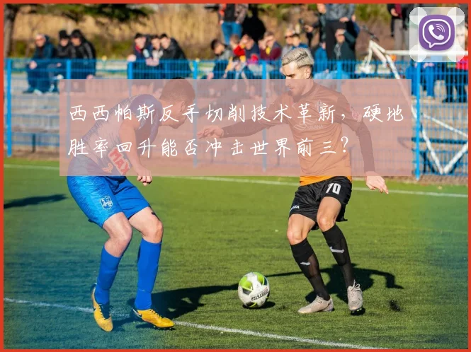 西西帕斯反手切削技术革新，硬地胜率回升能否冲击世界前三？