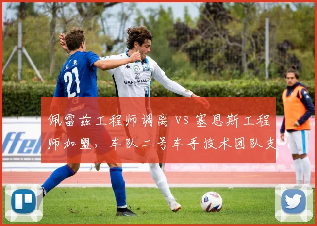 佩雷兹工程师调离 vs 塞恩斯工程师加盟，车队二号车手技术团队支持力度对比